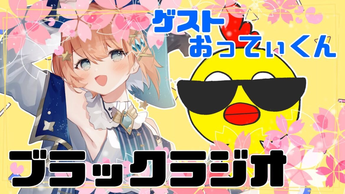 【 #ブラックラジオ 】第二回！前年度あった良いこと！ゲスト：おってぃくん【 #個人vtuber 】#宇井葉宙
