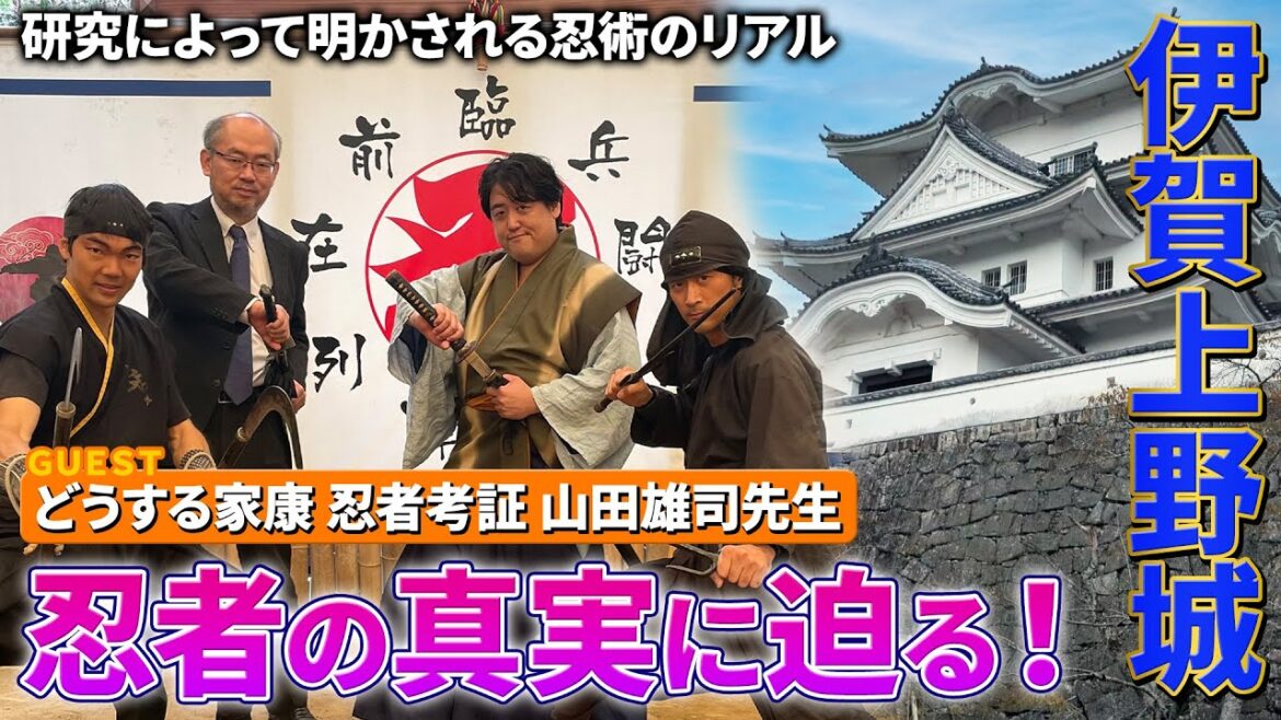 どうする家康時代考証・山田雄司先生とゆく 伊賀上野城＆伊賀流忍者博物館