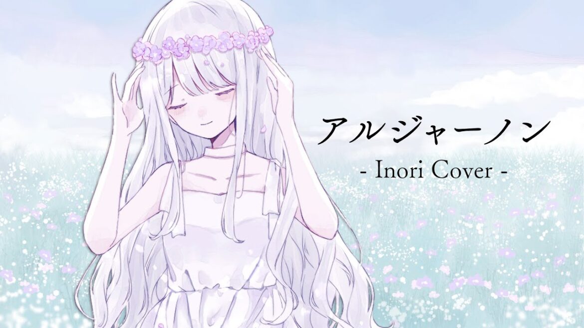 アルジャーノン / ヨルシカ ドラマ『夕暮れに、手をつなぐ』主題歌 - Covered by いのり