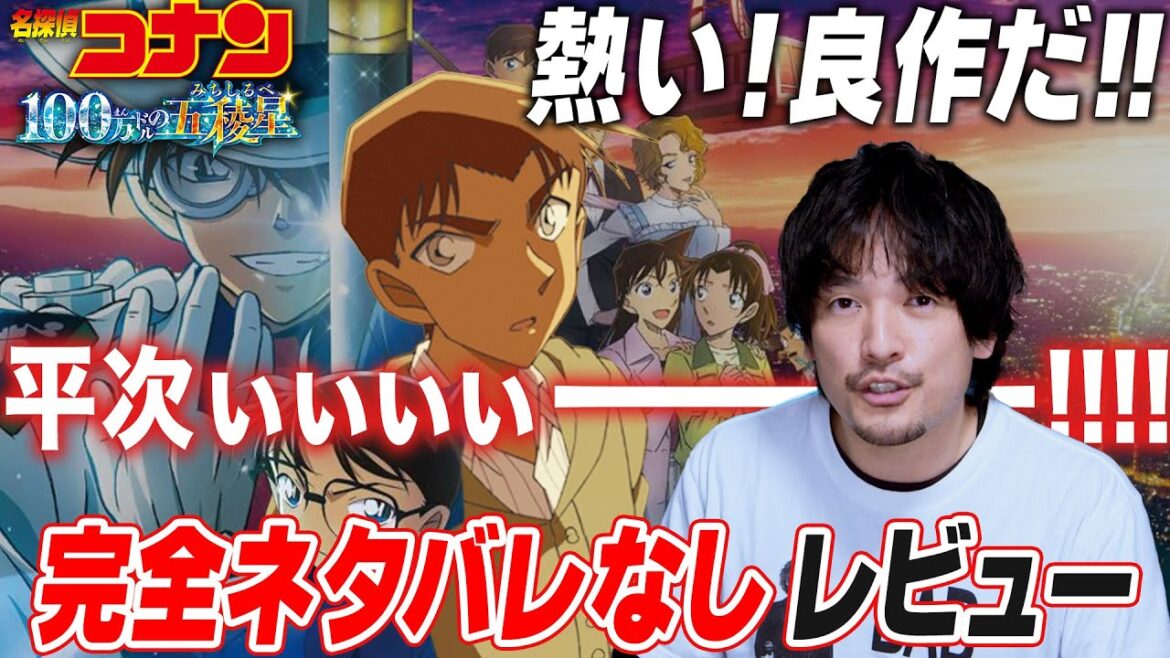 絶賛ネタバレなしレビュー!! 劇場版『名探偵コナン100万ドルの五稜星』【おまけの夜】