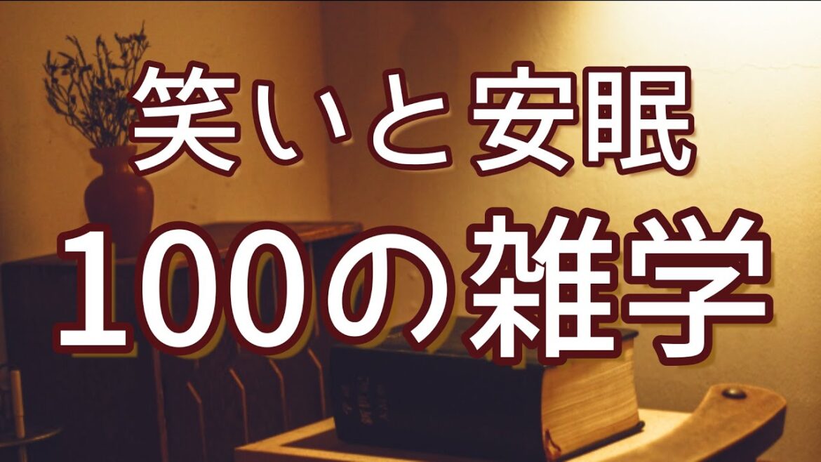「手のひらを太陽に」は電灯で手温めた時の歌｜笑いと安眠聞き流し雑学100選（vol.1）｜女性ボイス｜朗読ラジオ｜睡眠導入｜作業用｜朗読雑学｜