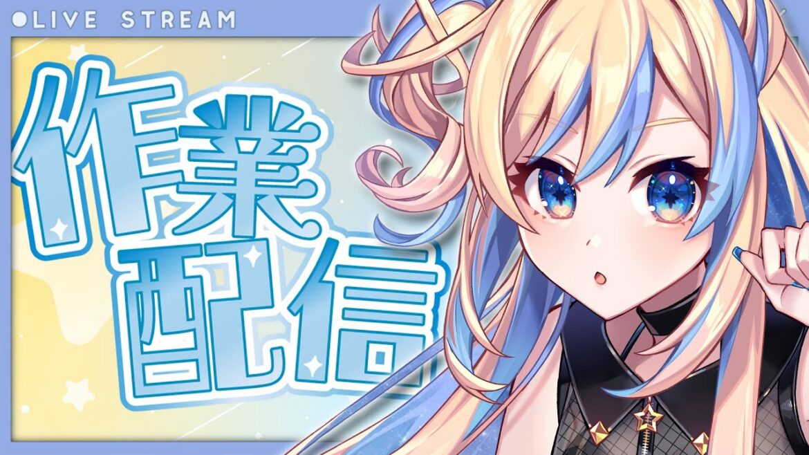 【 作業 / 雑談 】喉をお休みさせたいのでまったり作業します！✨【 星降ヨル / 新人Vtuber 】