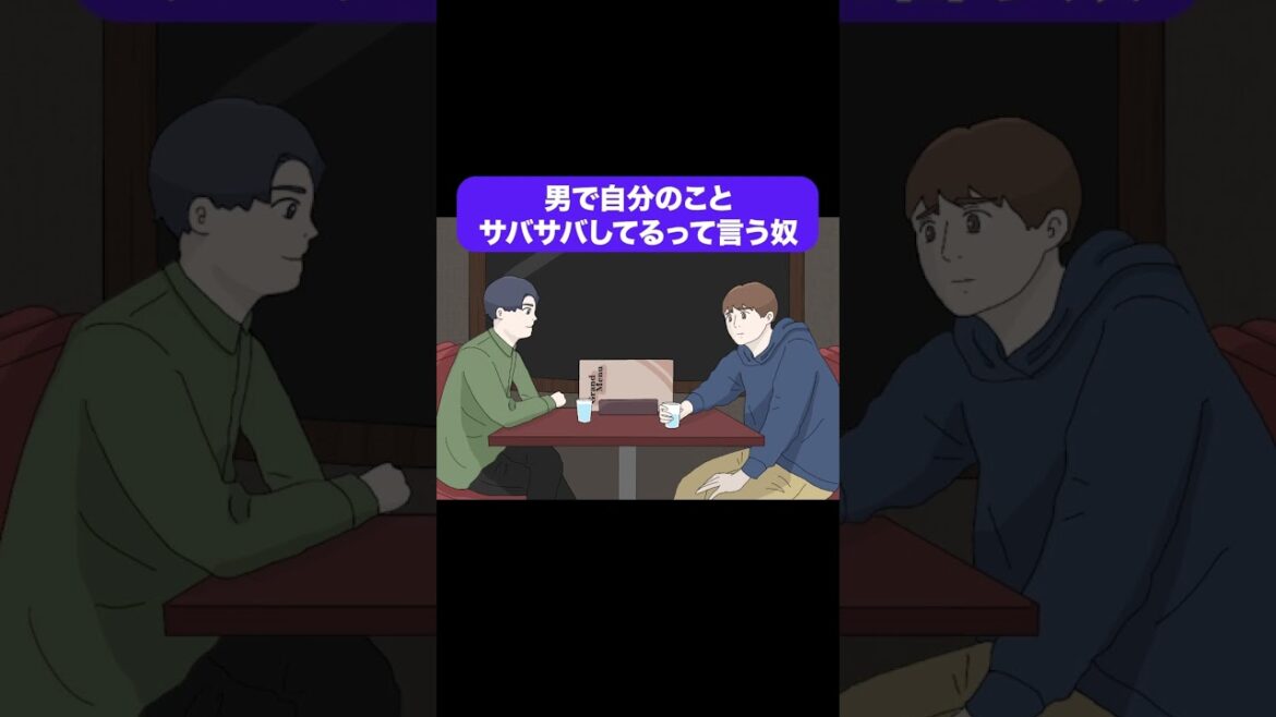 男で自分のことサバサバしてるって言う奴【コント】【アニメ】
