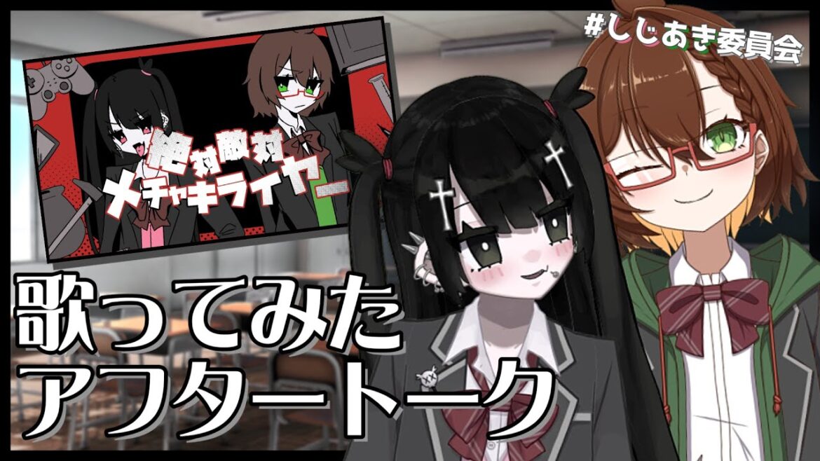 【雑談】歌ってみたアフタートーク🖤💚 サプライズや告知もあるよ!【VTuber/狂咲あきら/shijimimochi】 【雑談】歌ってみたアフタートーク🖤💚 サプライズや告知もあるよ!【VTuber/狂咲あきら/shijimimochi】