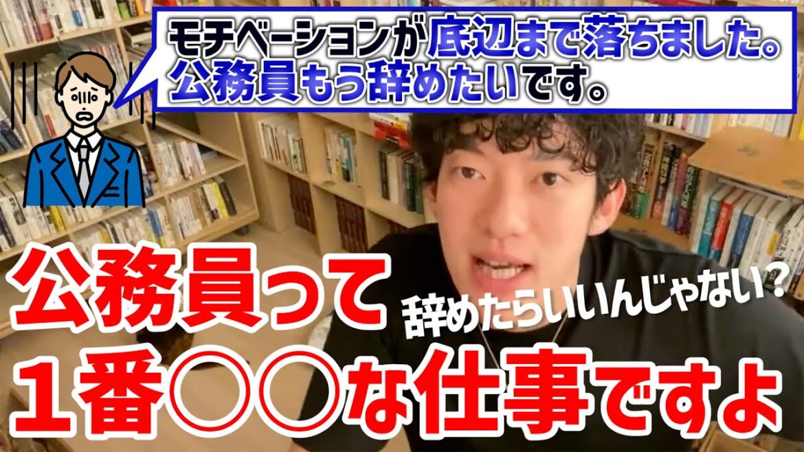 【DaiGo】※公務員を辞めたい方へ※あなたのモチベーションが低下している理由を教えます【切り抜き/転職】