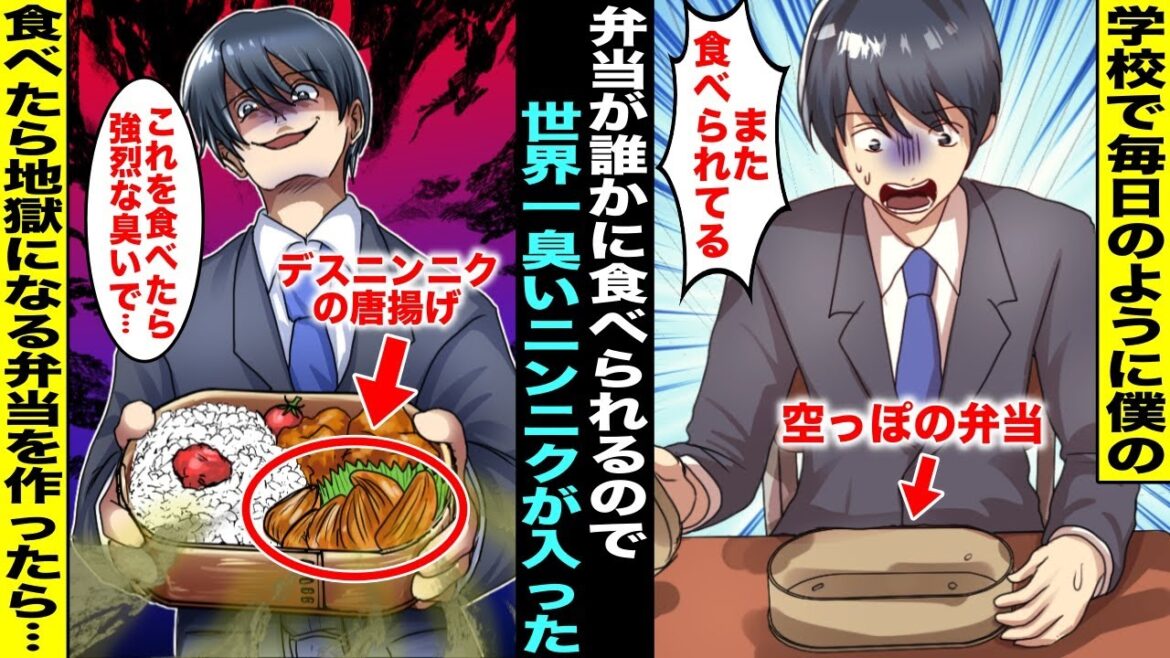 【漫画】学校で僕の弁当が毎日誰かに食べられるので犯人探しをする為に世界一臭いニンニクの唐揚げを入れておく事に…案の定、その日も僕の弁当は食べられたが１人の同級生から地獄のような臭いがしていて・・・