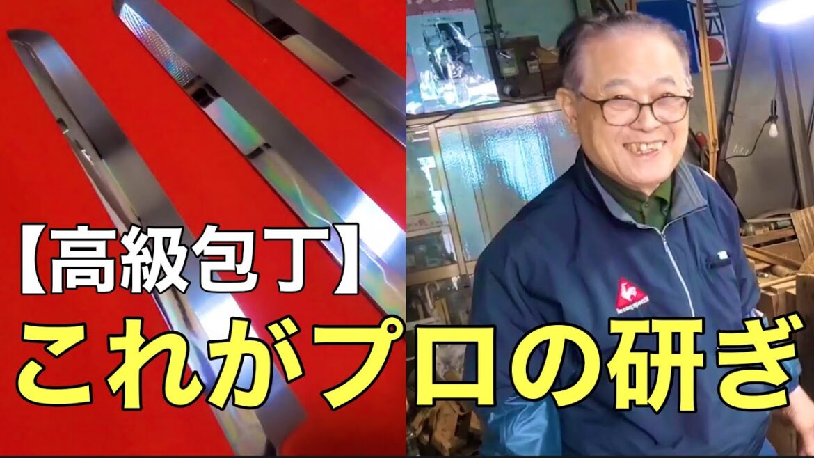 高級包丁【玄海正国】を　研ぎ師【野村祥太郎】が完璧に研ぎ上げる‼
