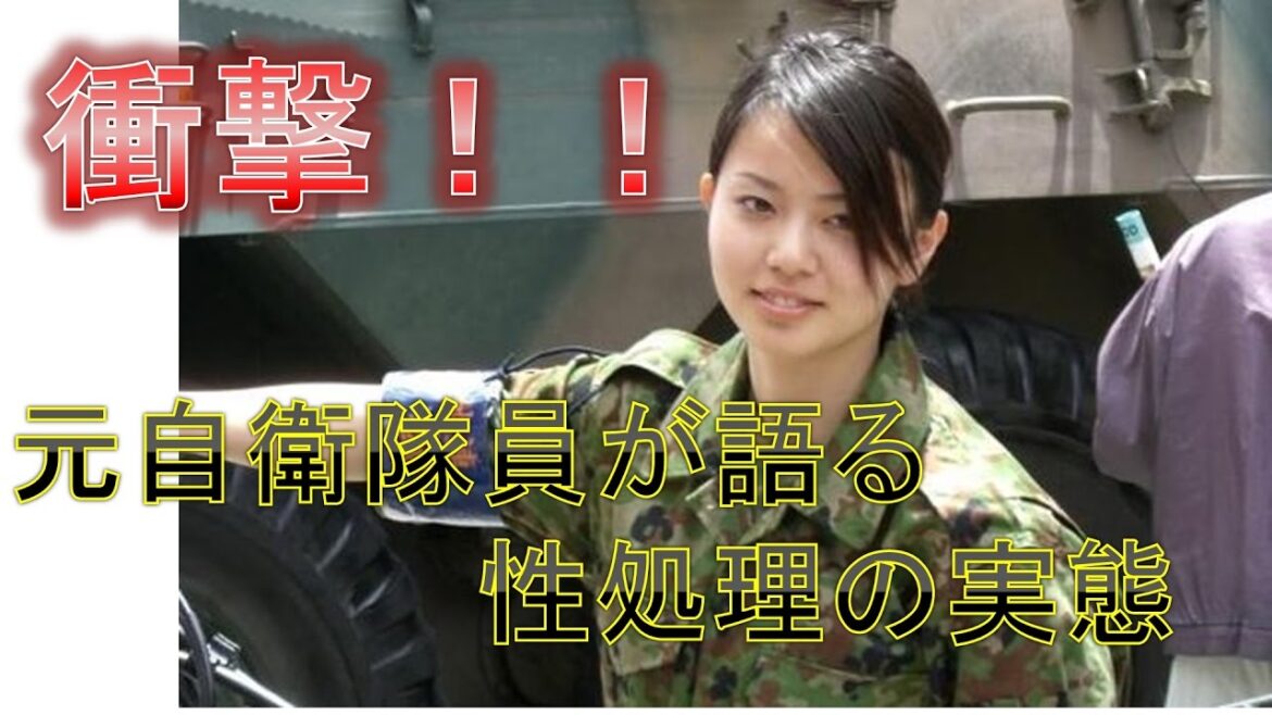 【衝撃】元自衛隊員が語る性処理の実態。隊員の激しい性処理とは嘘のように見えて実は本当の・・・【驚愕】