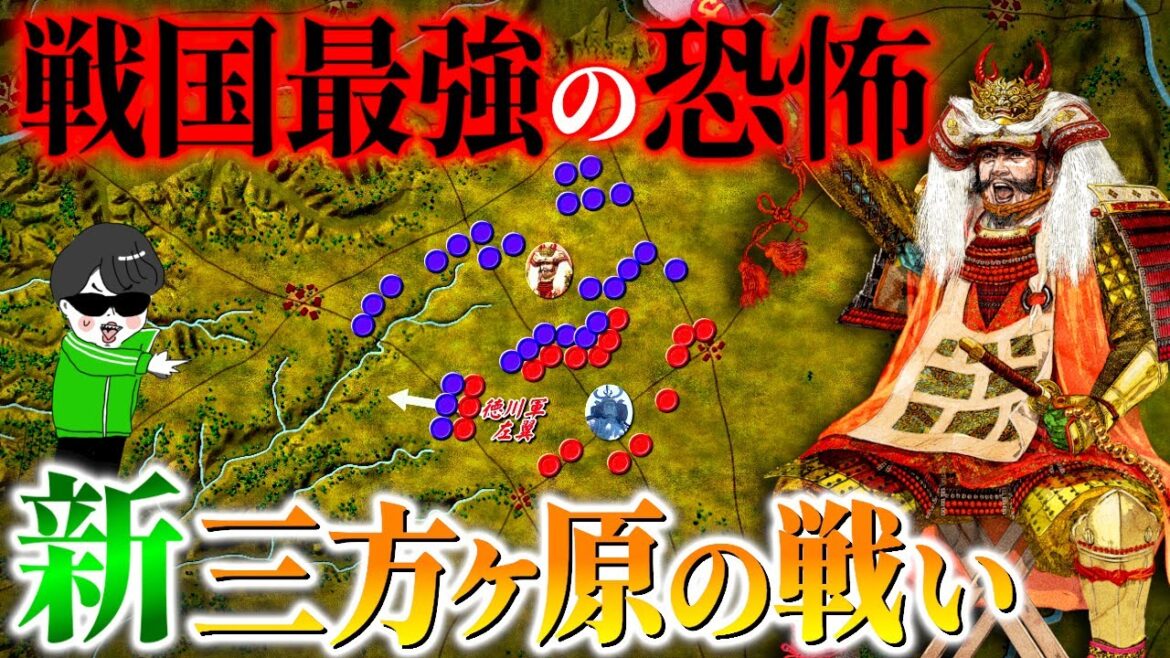 戦国最強 信玄の恐すぎる真の強さ！【新・三方ヶ原の戦い】世界の戦術戦略を解説～徳川家康VS武田信玄の凄まじい戦争の駆け引き『どうする家康』