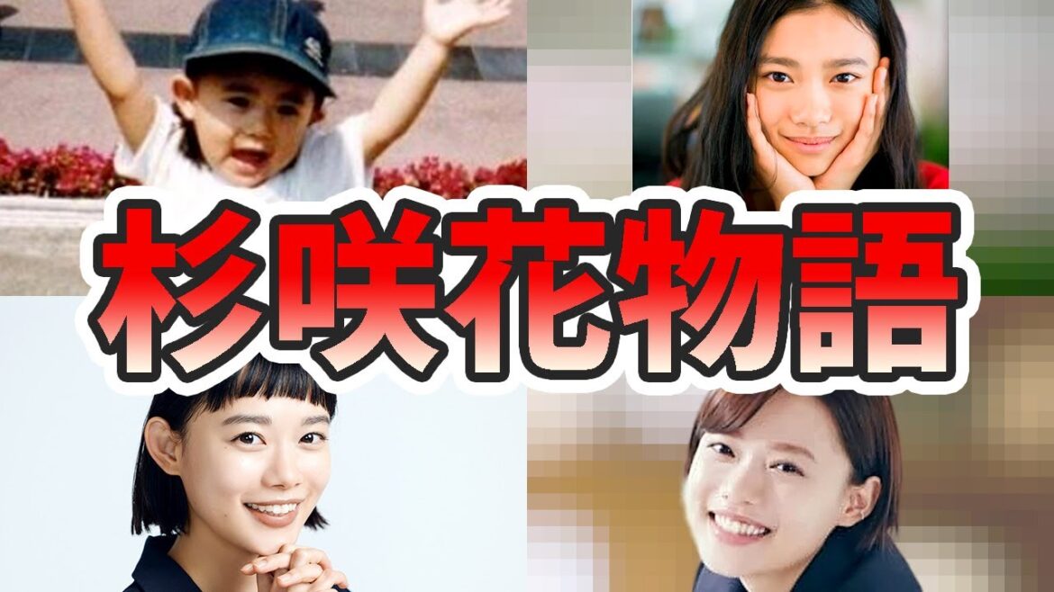 杉咲花の苦労と生い立ちを幼少期から現在までをまとめてみた【ゆっくり解説】ガキ使、引退理由、親、インスタ、ラジオなど