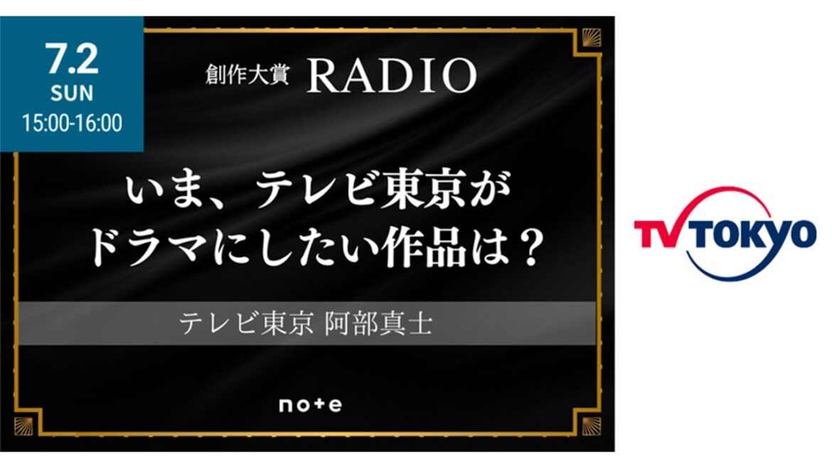 いま、テレビ東京がドラマにしたい作品は？ #創作大賞RADIO #創作大賞2023