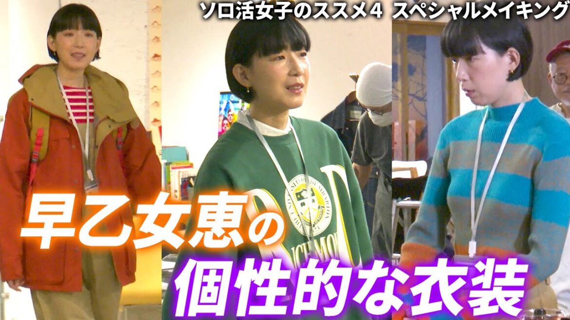 【撮影の裏側大公開】「ソロ活女子のススメ4」メイキング~第3話 ~ 【撮影の裏側大公開】「ソロ活女子のススメ4」メイキング~第3話 ~