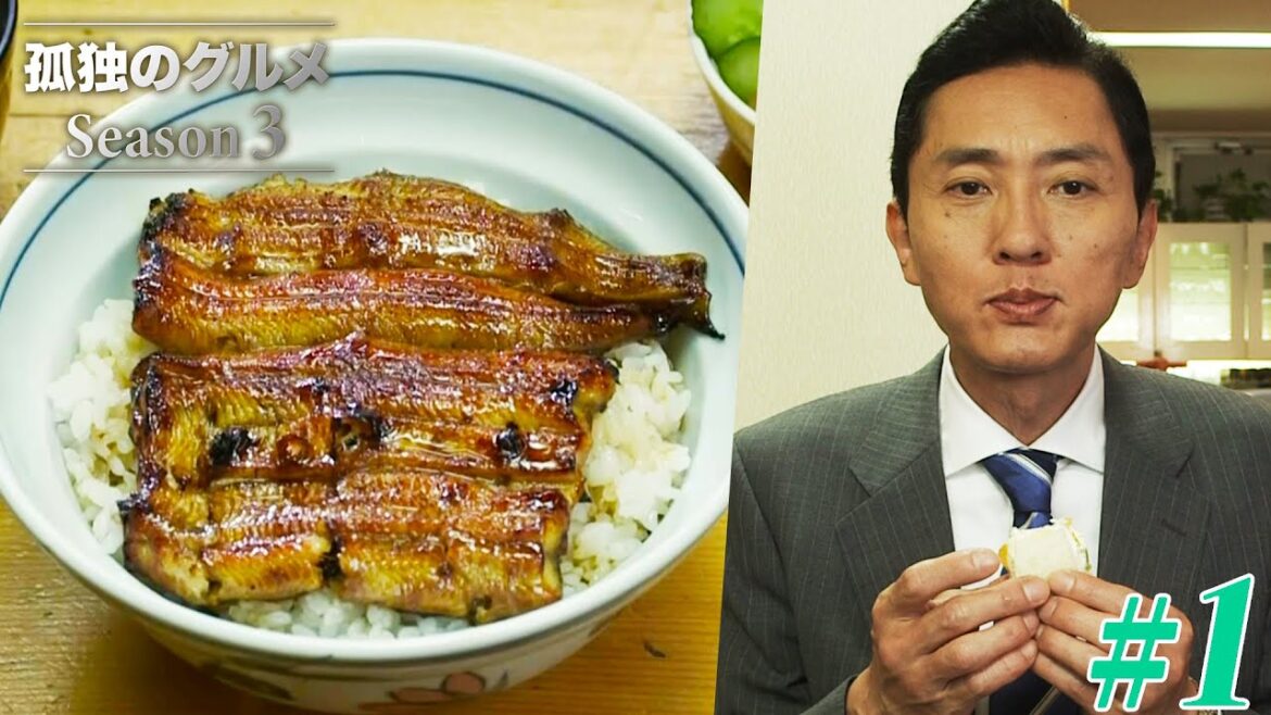 【期間限定フル】孤独のグルメ3 第1話 「北区赤羽のほろほろ鳥とうな丼」 主演：松重豊 異色のグルメコミックを実写ドラマ化！【公式】