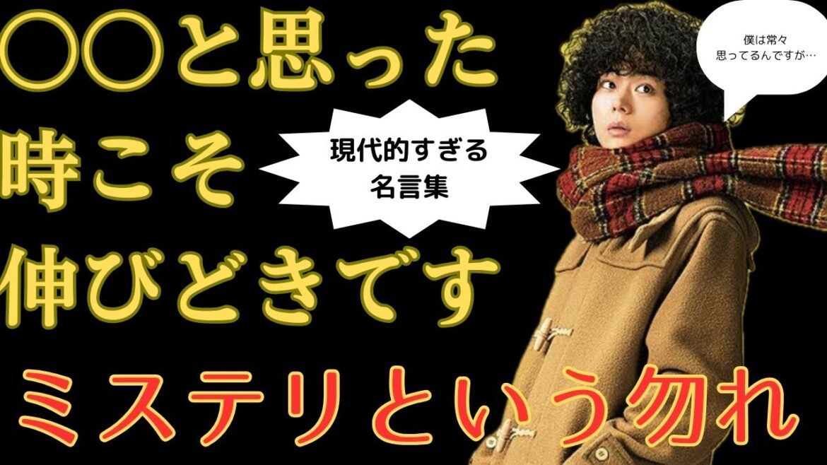 「ミステリという勿れ」の目鱗すぎる名言集。久能整の長ゼリフが現代社会に刺さりまくる