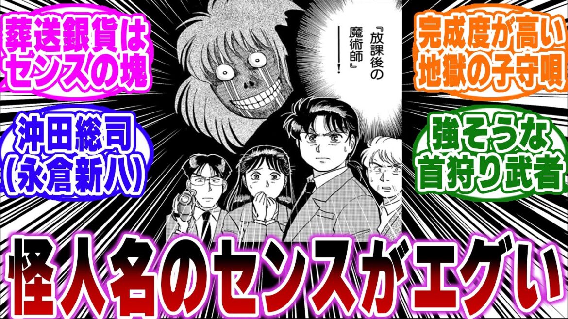 「金田一で好きな怪人名は…？」に関する反応集【金田一少年の事件簿/名探偵コナン】
