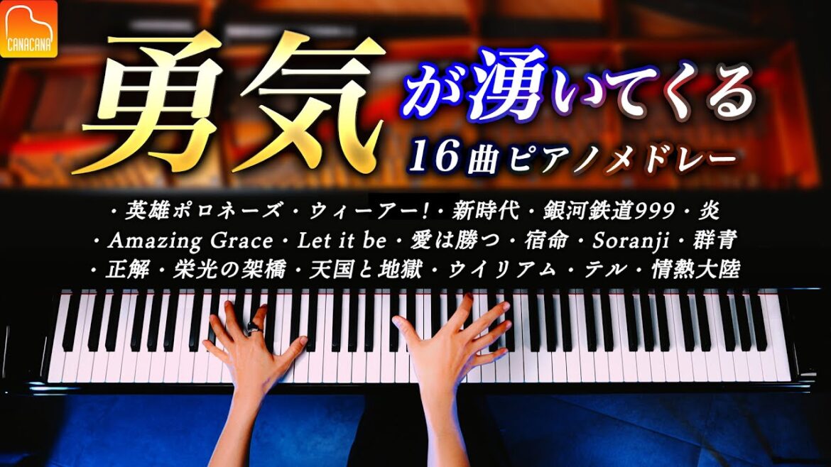 モチベーションアップ！勇気が湧くピアノメドレー16選【勉強・作業用BGM】英雄ポロネーズ、群青、情熱大陸 - CANACANA