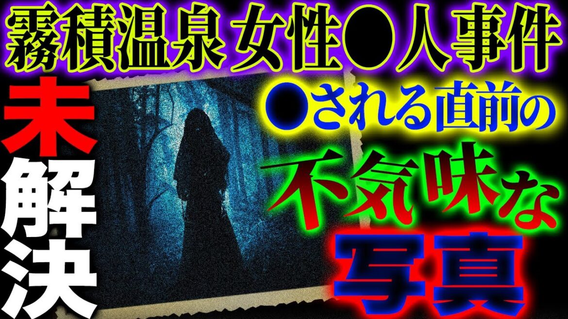 【未解決事件】残された写真の謎…「霧積温泉女性●人事件」【ニチスペ】