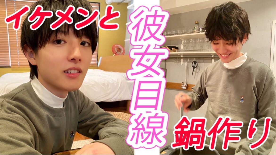 イケメンと一緒に鍋を作るとこうなる… 理想のお家デートがここに【1分動画】