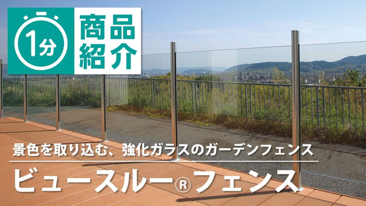 【タカショー】ビュースルーフェンス