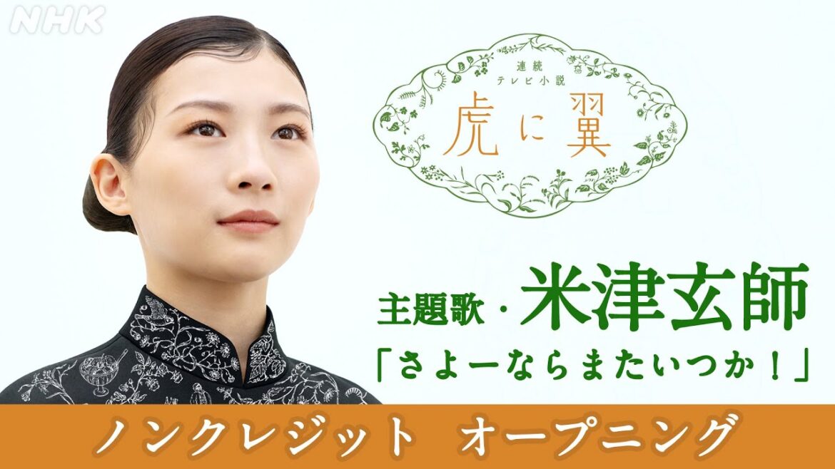 [虎に翼] 主題歌 米津玄師「さよーならまたいつか！」オープニング(ノンクレジットVer.) | 朝ドラ | NHK