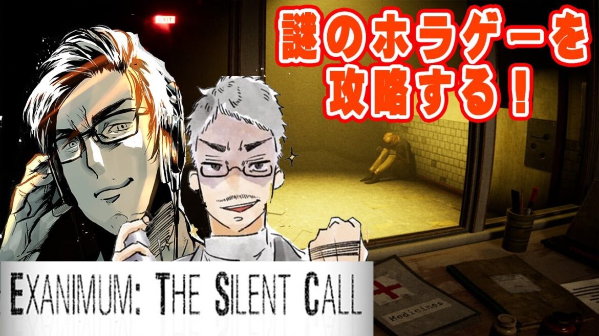 【ホラゲー実況】Exanimum: The Silent Callサイレントコールというよく知らないゲームをやる！【畑も一緒】