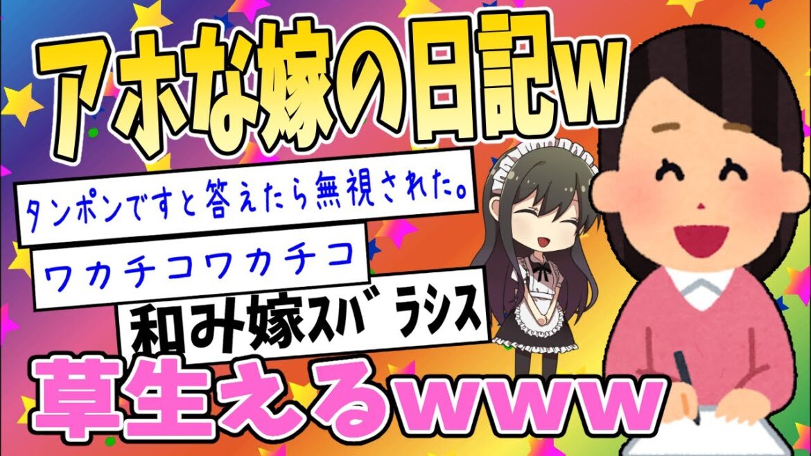 【2ch面白いスレ】アホな嫁の日記を発見したからうｐする←草すぎて腹筋崩壊ｗｗ