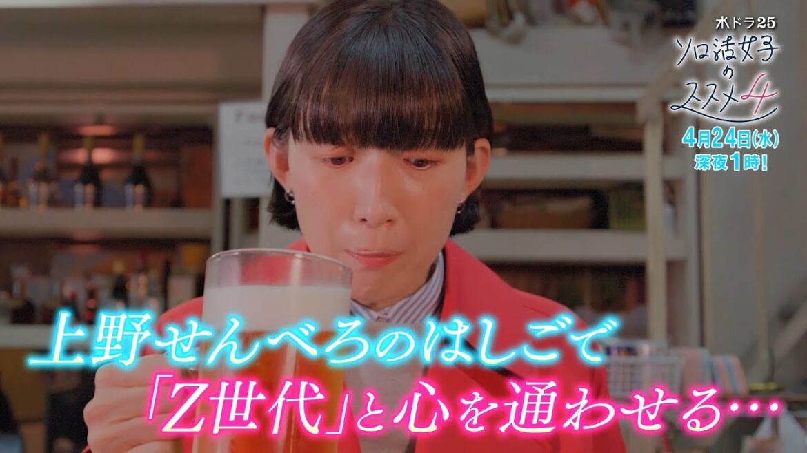 水ドラ25『ソロ活女子のススメ4』第4話 | テレビ東京 水ドラ25『ソロ活女子のススメ4』第4話 | テレビ東京