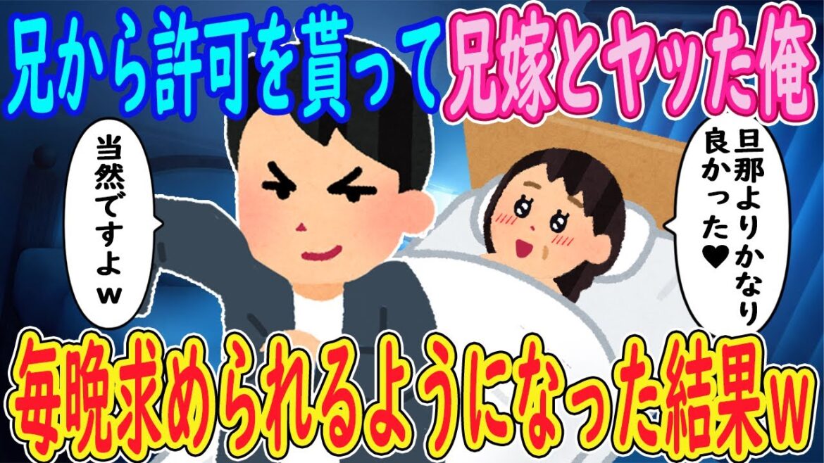 【2ch馴れ初め】兄から許可を貰って兄嫁とヤッた俺。兄嫁「旦那よりかなり良かったわ♥」俺「当然ですよｗ」→毎晩求められるようになった結果ｗｗｗ【ゆっくり解説】