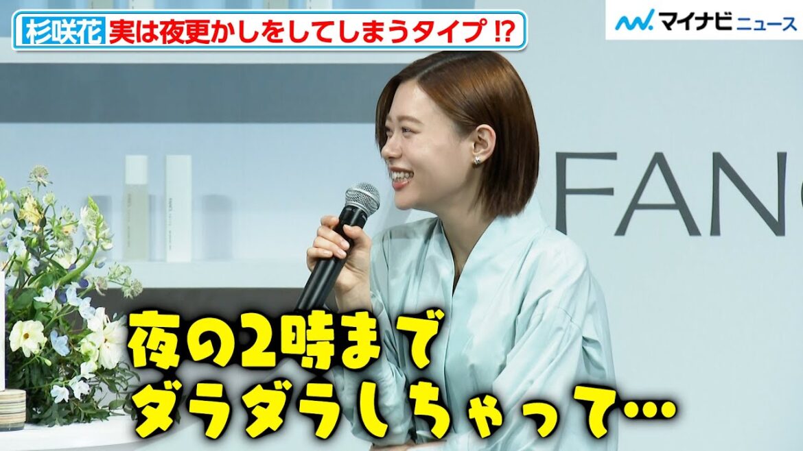 【わかりみ】杉咲花、実は夜更かしをしてしまうタイプだった！自身の“そばかす”に対する前向きな考えも明かす ファンケル『toiro』新CM発表会