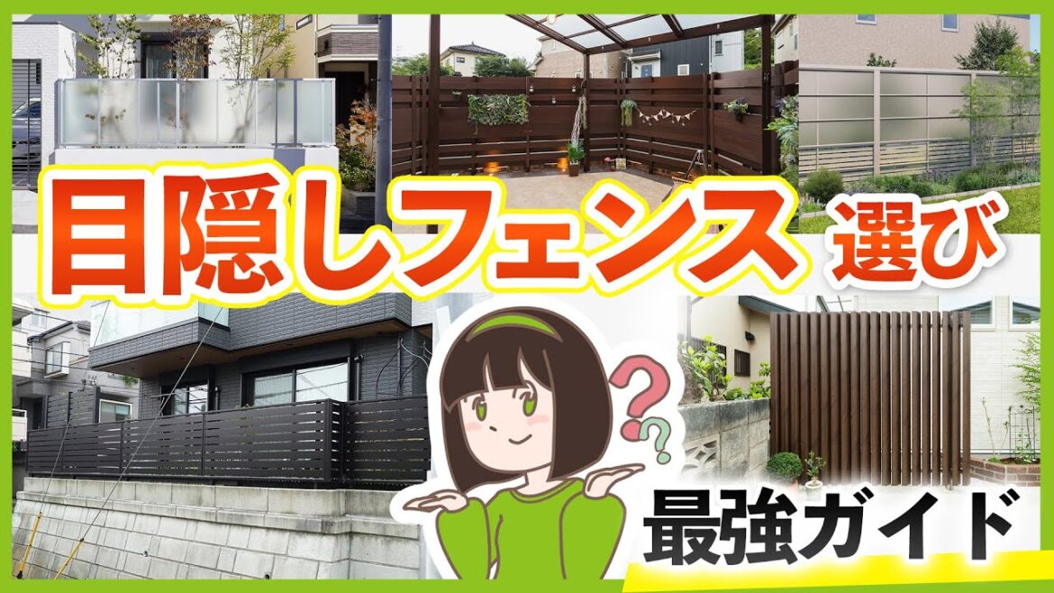 完全攻略！どの目隠しフェンスを選ぶべきか分かります！【アナタのお庭に最適な目隠しフェンス選び】