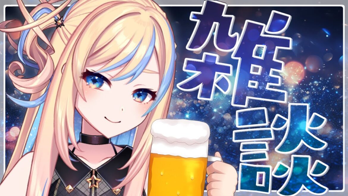 【 雑談 / 晩酌 】今週もおつかれさまでした💙【 星降ヨル / 新人vtuber 】