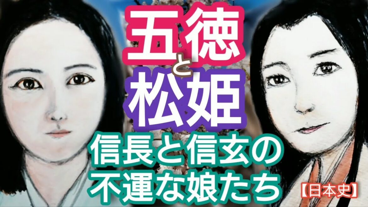 「どうする家康」に学ぶ【日本史】五徳と松姫 織田信長と武田信玄の娘の数奇な人生 久保史緒里が人気 徳川家康の嫡男信康と信長の嫡男・信忠と婚約した二人 Gotoku Matu-hime Japan