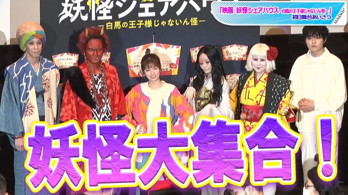 小芝風花＆松本まりか、豪華キャストが”妖怪”姿で集結！　役になりきり？あいさつも　「映画 妖怪シェアハウス—白馬の王子様じゃないん怪—」初日