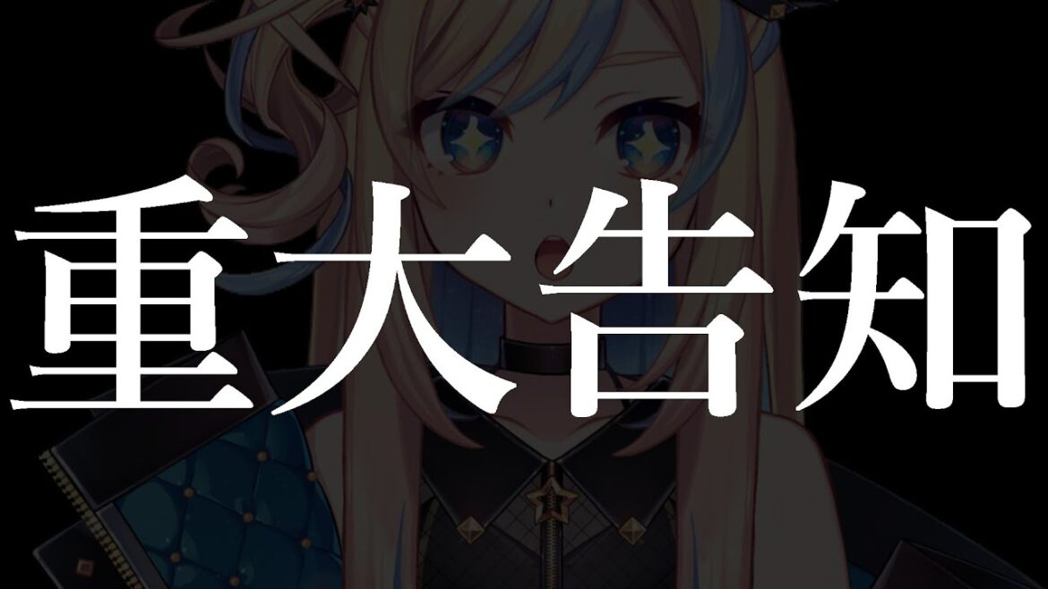 【 告知 】みんなに重大な告知があります！！！【 星降ヨル / 新人vtuber 】