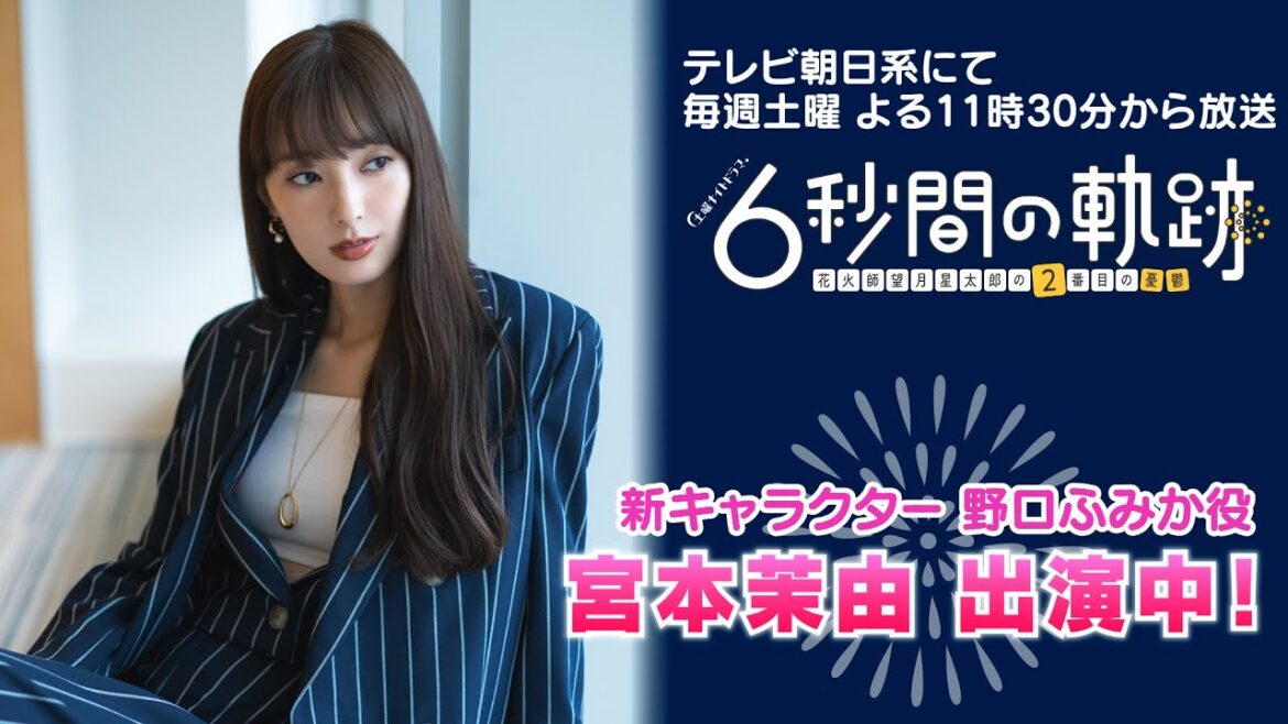 【宮本茉由】ドラマ『6秒間の軌跡～花火師・望月星太郎の2番目の憂鬱』出演中！