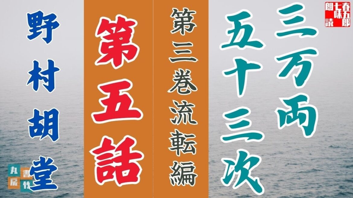 【朗読】野村胡堂audiobook　「三万両五十三次　三、流転編」「五、宇都ノ谷峠」　　ナレーター七味春五郎　発行元丸竹書房