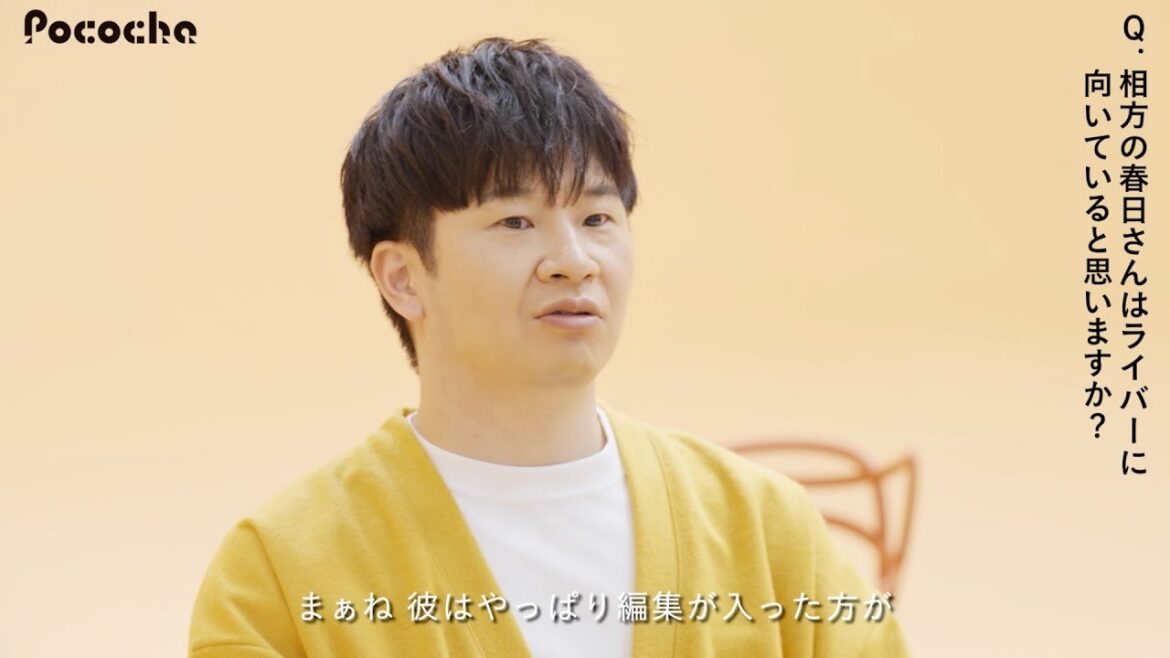 オードリー若林、春日はライバーに向いてない!?「話しが長いから」CMソングはねぐせ。新曲「めちゃくちゃ好きな人を愛すように世界を愛して！」／Pococha CM