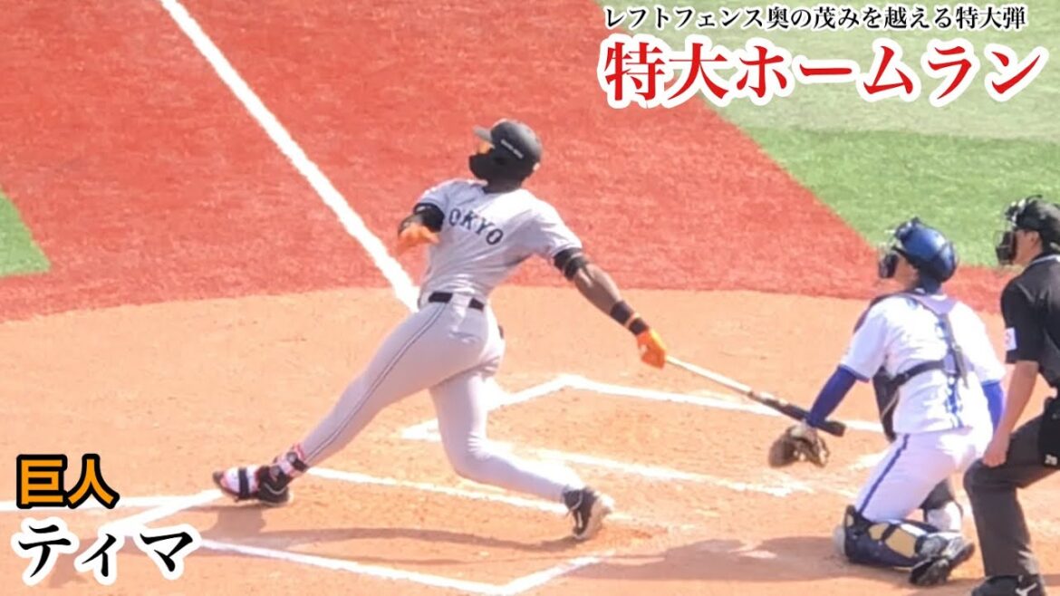 【特大弾】ティマ (巨人) 豪快に振り抜いた打球はフェンス奥の茂みを越える特大ホームラン！満員の観衆もどよめく！2024/04/20 DeNA戦
