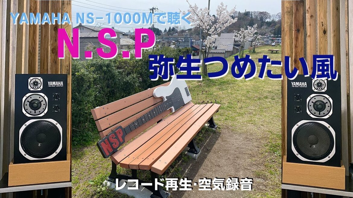 【YAMAHA　NS-1000Mで聴くNSP】弥生つめたい風　レコード再生・空気録音