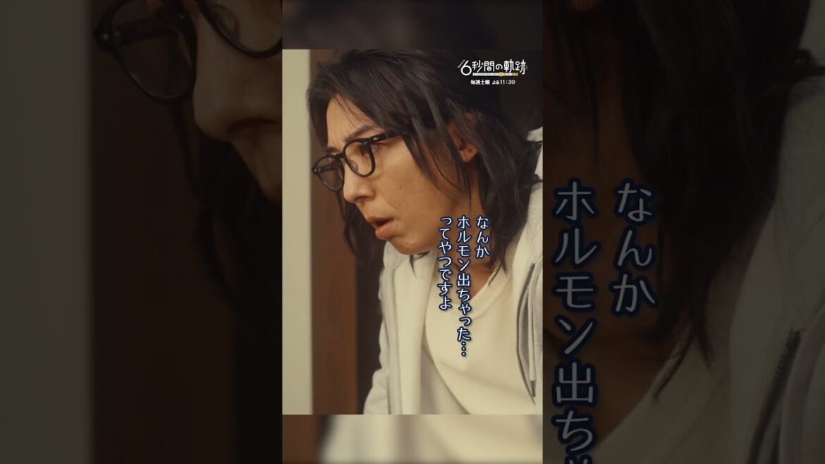 #最後にムラムラしたのはいつ #6秒間の軌跡 #高橋一生 #橋爪功 #本田翼 #テレビ朝日 #shorts