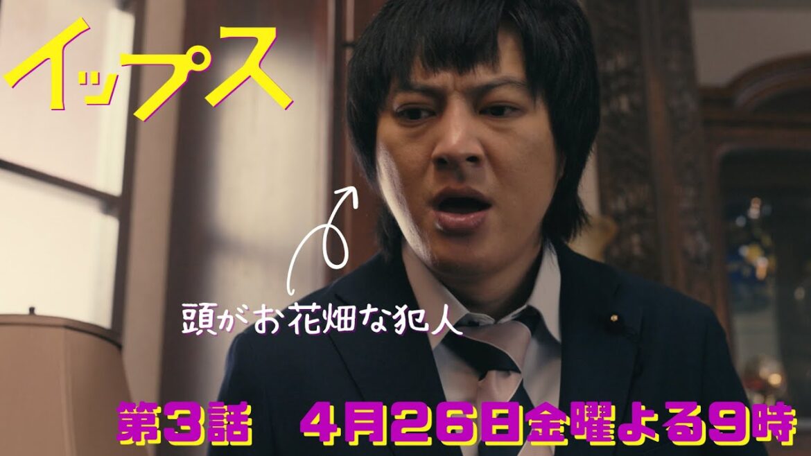頭がお花畑な二世議員の完璧なトリック！？金9ドラマ『イップス』第3話4月26日金曜よる9時！
