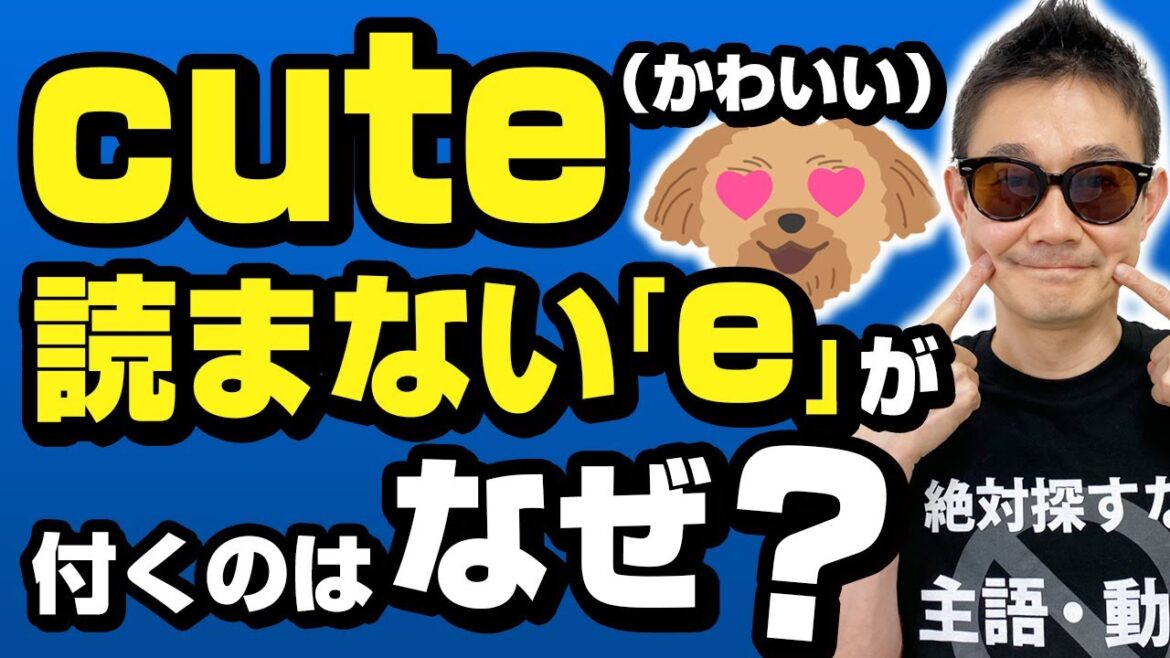【英語の発音】cuteに読まないeが付くのはなぜ？読み方が変わる英語のルール「サイレントe/マジックe」とその例外をクイズで完全マスター
