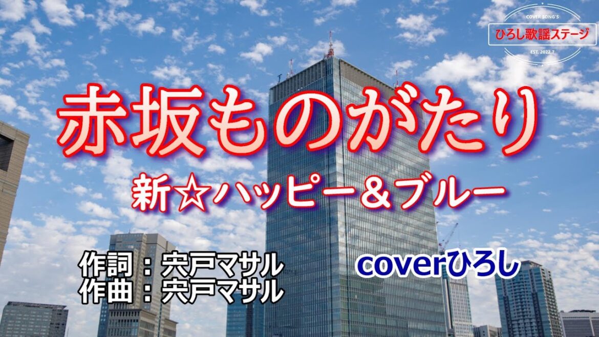 新☆ハッピー＆ブルー「赤坂ものがたり」coverひろし(0)　2024年4月17日発売