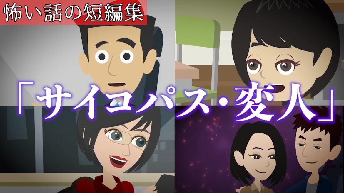 怖い話の短編集「サイコパス・変人シリーズ」アニメ 初恋