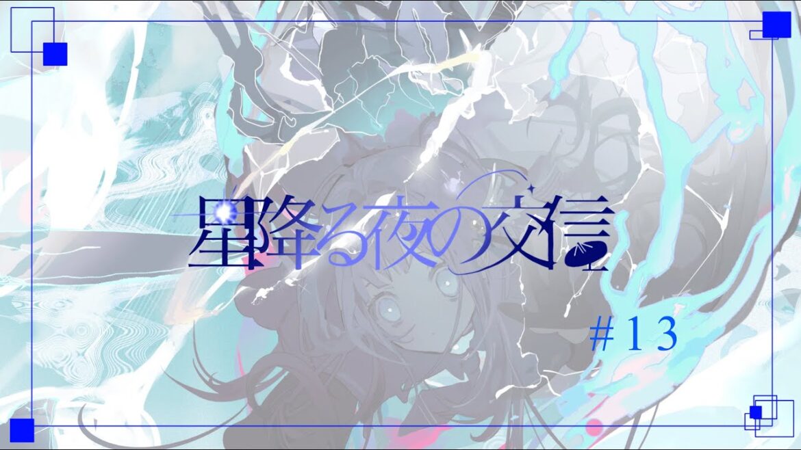 【 Live Streaming 】星降る夜の交信 - #13 【 或夢 】