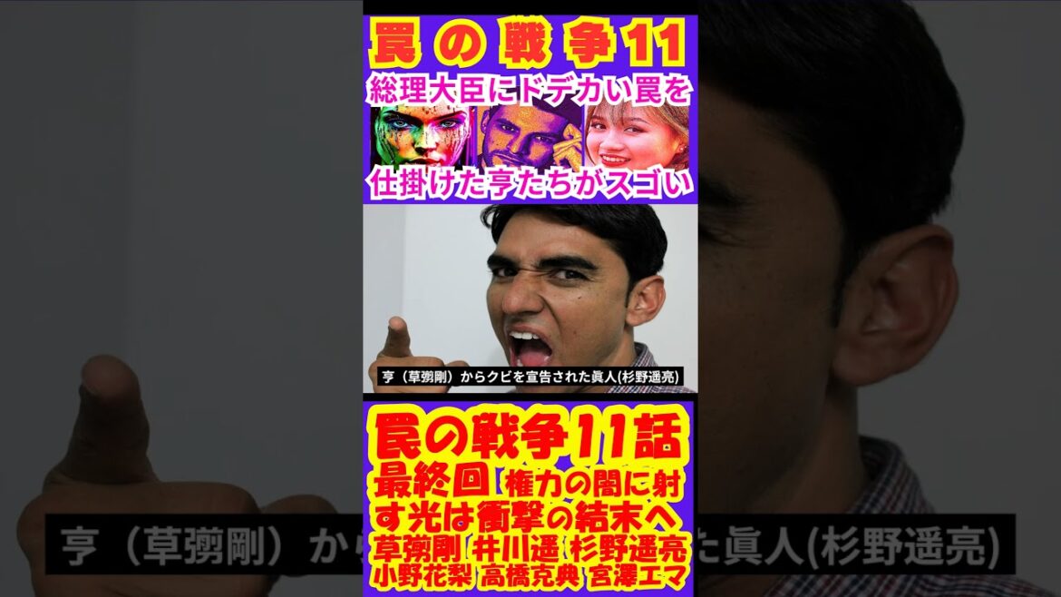 【罠の戦争11話（最終回）】権力の闇に射す光は衝撃の結末へ！【ポイントまとめ】【草彅剛】【SMAP】【井川遥】【杉野遥亮】【小野花梨】【高橋克典】【小澤征悦】【宮澤エマ】 #shorts #草彅剛