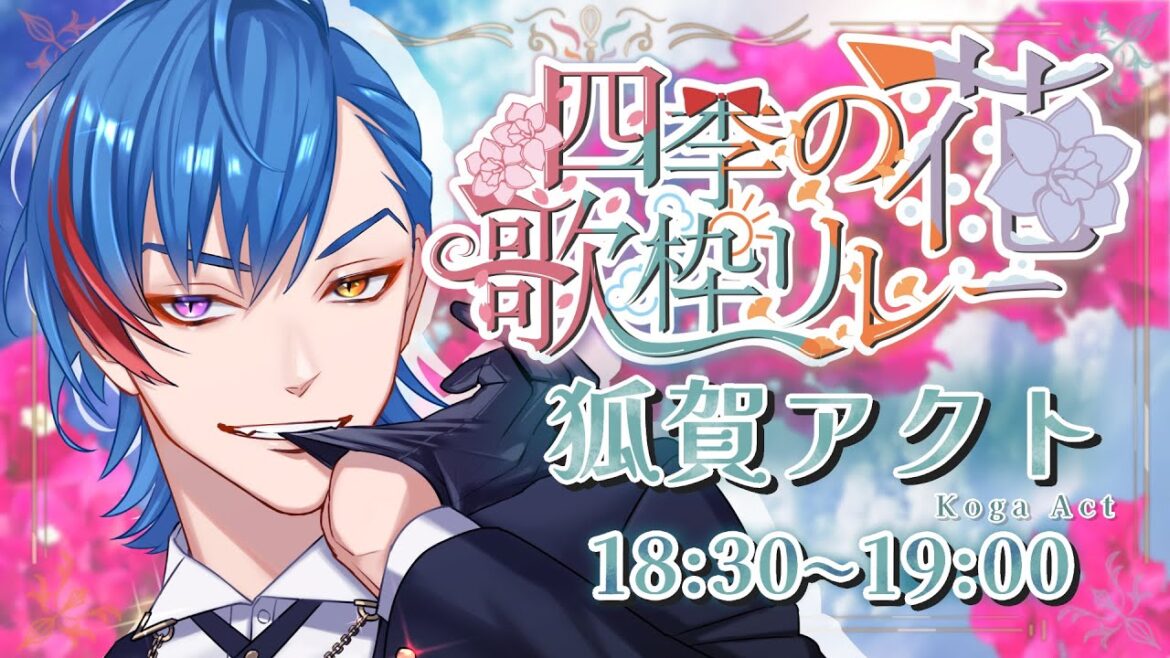 【 #四季花リレー 】私の想いを皆様に受け取って頂くオタク🦊君の歌枠【 #狐賀アクト 】