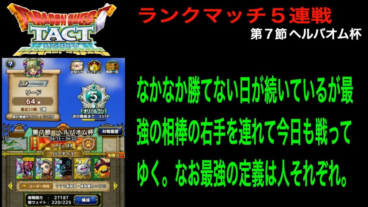 【ドラクエタクト】２７日目 魔勇者散歩 最強の相棒は右手に決めた！ ランクマッチ５連戦 第７節 ヘルバオム杯 フェーズ４ 04/15-04/22