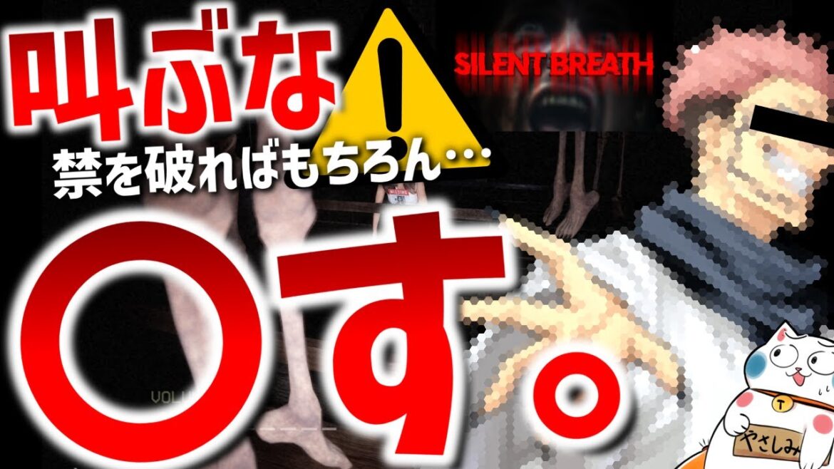 【ムズすぎて失敗】絶対に叫んではいけないホラーゲーム【Silent Breath】