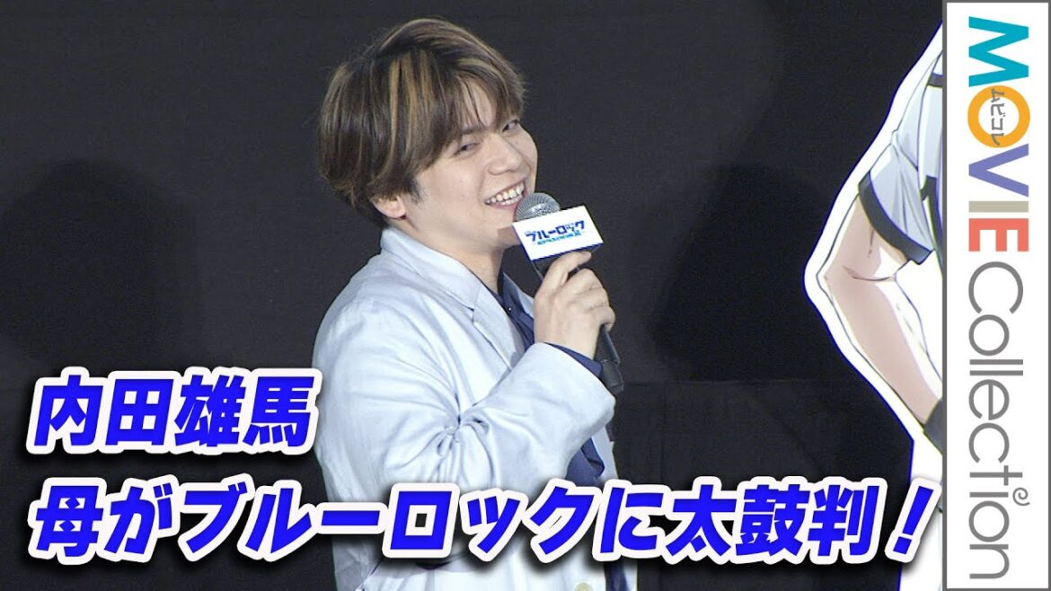 内田雄馬、母がブルーロックに太鼓判！／島﨑信長、浦和希も登壇『劇場版ブルーロック -EPISODE 凪-』公開記念舞台挨拶